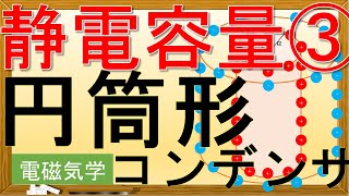 旧版【電磁気学】静電容量：円筒形コンデンサー [upl. by Larina]