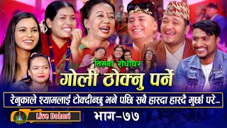 Goli Thoknu Parne  Live Dohori  लाइभ दोहोरि  Shila  Tika  Renu  Balchandra  Shyam  Jivan [upl. by Aryl101]