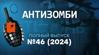 ПУТИН в АУТЕ Сирия УХОДИТ Грузия БУНТУЕТ Трамп ДОБИВАЕТ  Антизомби 2024— 46 полный выпуск [upl. by Alleb674]