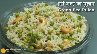 Matar Pulao Recipe  ताज़ा मटर का पुलाव । Green Peas Pulao in Pressure Cooker [upl. by Murdoch114]