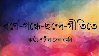 Borne Gondhe Chhande Gitite Lyrics by Sachin Dev Burman l বর্ণে গন্ধে ছন্দে গীতিতে [upl. by Nosiram99]