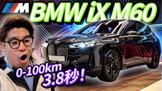 百萬寶馬全新電車｜全港第三架！BMW iX M60第一身買家心得｜賣Tesla換新車係決定錯誤😩純電猛獸承繼寶馬M系血統｜2023年最強純電動619匹SUV 續航里程超高 一星期不用充電【VLOG】 [upl. by Atiekan]