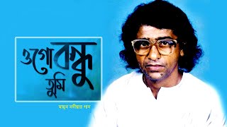 ওগো বন্ধু তুমি এতো পাষাণ হলে কেমনে  Ogo Bondhu Tumi  Mamun Nodia Song  Baul Song [upl. by Nessi387]