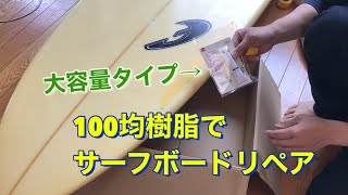 サーフボードリペア。100均の紫外線樹脂で直してみた😊修理に何日も待てないよーという人はありだと思います。 [upl. by Suirrad575]