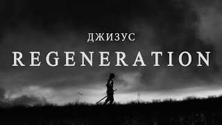 Джизус – REGENERATION Official Music Video [upl. by Ahsekyt]