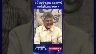 తల్లీ చెల్లికి ఆస్తులు ఇవ్వడానికి కండీషన్స్ పెడుతావా  CM Chandrababu Naidu  K News Telugu [upl. by Yxel930]