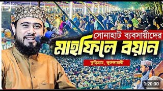 কুড়িগ্রাম ভুরুঙ্গামারী সোনাহাট ব্যবসায়ীদের আয়োজনে চমৎকার মাহফিল । M Hasibur Rahman Bangla waz [upl. by Wilkie]