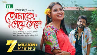 তোমাকে পেয়ে গেলে  Yash Rohan  Tanjim Saiyara Totini  Tomake Peye Gele  New Bangla Natok 2023 [upl. by Eoj137]