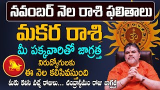 Makara Rasiమకర రాశి ఫలాలు 2024  Makara Rashi Phalalu November 2024  November Month Horoscope 2024 [upl. by Nyre]