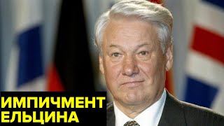 Импичмент Ельцина Почему Дума трижды не смогла отправить президента в отставку [upl. by Isabelita]