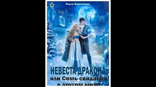 20 Любовное фэнтези Аудиокнига Невеста дракона или Семь свиданий в другом мире Полная книга [upl. by Eilliw]