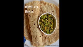 mirchi cha thecha recipe  how to make hirvi mirchi cha thecha recipe [upl. by Ettenaej]