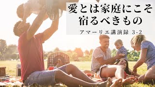 愛とは家庭にこそ宿るべきもの～3原因結果の法則の中でvol2【アマーリエ講演録】 [upl. by Hatch]