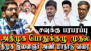 Savukku Shankar latest interview AIADMK General body council meeting to DMK Youth conference [upl. by Tohcnarf]