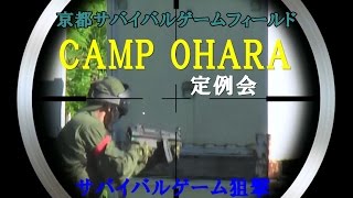 サバゲスナイパー「Air Soft Sniper No42」CAMP OHARA 定例会 2016 06 05 [upl. by Nnyletak400]