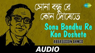 Sona Bondhu Re Kon Doshete  Folk Songs Of Bengal  Abbasuddin Ahmed  Audio [upl. by Muryh768]