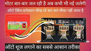 How to do auto switch connection in 3 swing star मोटर में ऑटो स्विच कनेक्शन [upl. by Rome]