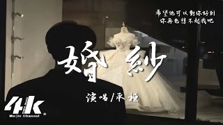 承桓  婚紗『想到那天你穿著婚紗，會有些想起我嗎。』【高音質動態歌詞Lyrics】♫ [upl. by Ajnotal]