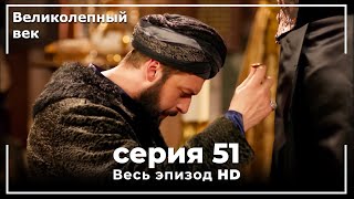 Великолепный век серия 51 [upl. by Zile533]