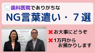 歯科医院によくあるNG言葉遣い・7選 ～接遇マナー講師が教えます～ [upl. by Ecinehs]