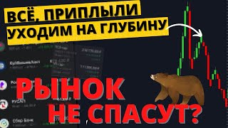 Экстренный обзор Рынок ЖЕСТКО СЛИЛИ Что будет дальше [upl. by Enomed]