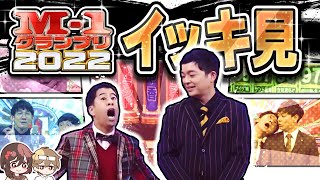 M1グランプリ2022 イッキ見動画！【超高密度】M1 2023決勝に向けて振り返り！【作業用】 [upl. by Spillar105]