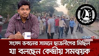 সংসদ ভবনের সামনে ছাত্রলীগের মিছিল যা বলছেন কেন্দ্রীয় সমন্বয়ক  BSL  News24 [upl. by Nylloh]