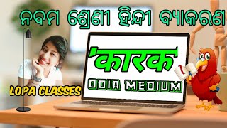 कारक Class 9th Hindi Byakaran karak ସରଳ ସୁନ୍ଦର ଭାଷାରେ ବର୍ଣ୍ଣନା [upl. by Rebmeced]