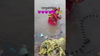 Chhath Puja ke parv mein nikala song youtubeshorts comedy bhojpuricomedysong comedyfilms [upl. by Miguel]