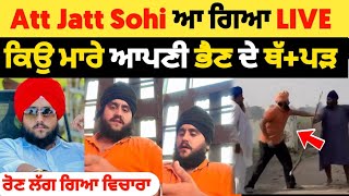 att jatt sohi ਨੇ Live ਆਕੇ ਦੱਸਿਆ ਸਾਰਾ ਸੱਚ ਕੀ ਸੀ att jatt sohi di viral video da truth [upl. by Notsur]