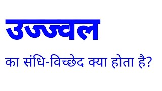 उज्ज्वल का संधि विच्छेद क्या होता है  ujjwal ka sandhi vichchhed kya hota hai [upl. by Auohc887]