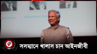 সসম্মানে ড ইউনূসের খালাস চান আইনজীবী  Dr Yunus  Muhammad Yunus  Jago News [upl. by Cynde573]