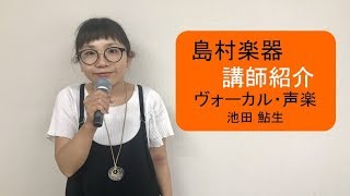 【講師紹介】ヴォーカル・声楽 池田先生ー島村楽器ー [upl. by Veljkov389]