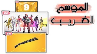 Fortnite  كل ما تريد معرفته عن الموسم التاسع [upl. by Hairahcez]