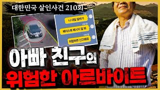 대한민국 살인사건 210회 아르바이트 제안이 수상해  강진여고생살인사건 [upl. by Mackenzie939]