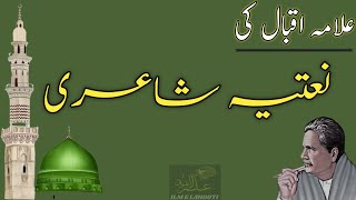 Naat Poetry of Allama Iqbal  new naat 2021  Allama iqbal shayari  iqbal iqbalpoetry [upl. by Letsirhc857]