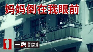 《一线》内蒙古杀人案：女儿眼睁睁看着母亲死在面前 装死躲过一劫 20240828 [upl. by Winfield]