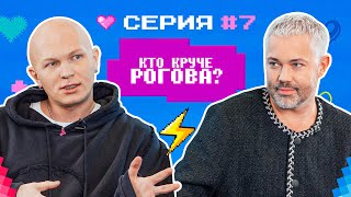 КТО КРУЧЕ РОГОВА  Гоша Карцев VS Александр Рогов БИТВА СТИЛИСТОВ 7 [upl. by Pickar797]