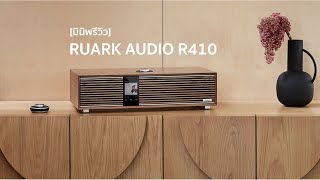 มินิพรีวิว Ruark Audio R410 Integrated Music System [upl. by Fitzgerald]