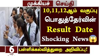 😱Tn 101112th Public Exam Result Date 2024 News in Tamil  101112th public Paper Correction news [upl. by Eidnam]