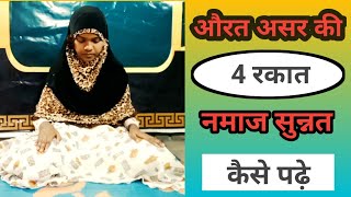 Asir Ki 4 Rakat Namaj Sunnat Tarika  Aurat Namaz Kaise Padhe  Namaj Padhne Ka Tarika  Arzoo [upl. by Silevi602]