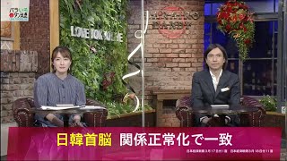 日韓首脳 関係正常化で一致 Dr苫米地 2023年3月20日 [upl. by Shanney]