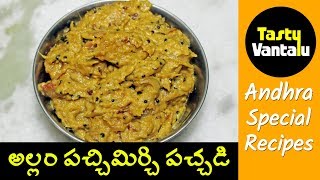 Ginger and Green chilli chutney in Telugu  Allam pachi mirchi pachadi by Tasty Vantalu [upl. by Ecila]