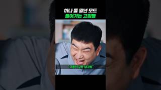 말년모드 들어가서 신난 병장들 신병2 신병 군대 [upl. by Alaehcim]