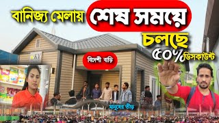 শেষ সময়ে জমে উঠেছে বানিজ্য মেলা  বানিজ্য মেলায় মানুষের সমুদ্র স্রোত  banijjo mela 2024 Dhaka [upl. by Gnues261]