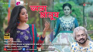 Onno Manush  Bengali Music Video  Anwesshaa [upl. by Eicyac]