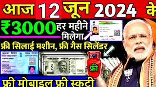 Aaj ke mukhya samachar 12 June 2024  aaj ka taaja khabar  Today Breaking news PM Kisan yojana [upl. by Leziar]