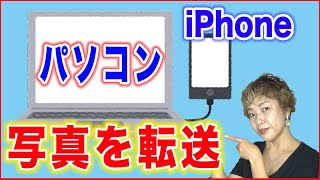 【iPhoneデータを移行】パソコンに写真を転送する方法 [upl. by Hennessey]