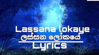 Lassana lokaye song lyrics ලස්සන ලෝකයේ [upl. by Sherrod637]