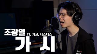 조광일  가시 ft개코저스디스 트위치 신청곡 [upl. by Debra]